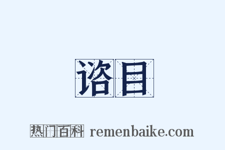 谘目是什么意思的图片